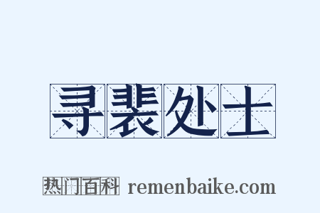 寻裴处士是什么意思的图片